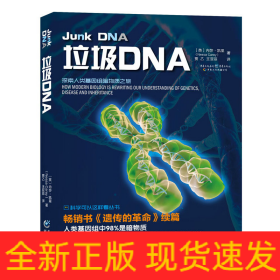 垃圾DNA/科学可以这样看丛书