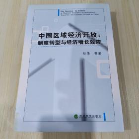 中国区域经济开放：制度转型与经济增长效应