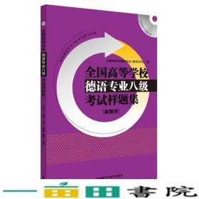 全国高等学校德语专业八级考试样题集系列：全国高等学校德语专业八级考试样题集（新题型）