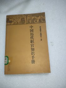 中国历代职官知识手册