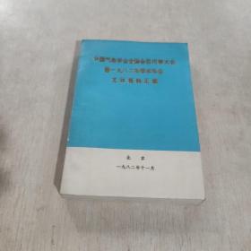 中国气象学会全国会员代表大会暨1982年学术年会文件资料汇编