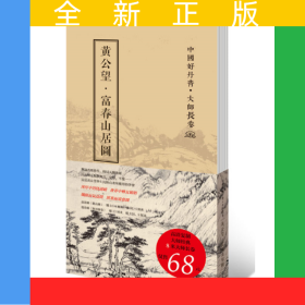 中国好丹青·大师长卷-富春山居图·黄公望