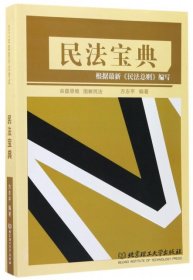 2017年国家司法考试 民法宝典