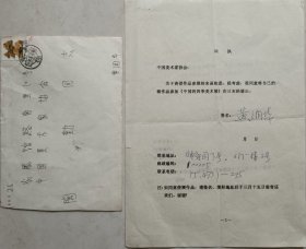 中央美术学院中国画系系主任，教授，中国画研究院院委，著名画家黄润华致中国美协理事陶勤信札及实寄封