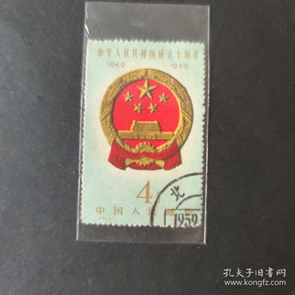纪68.4-1《中华人民共和国成立十周年》信销票（2）