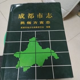 成都市志.民俗方言志