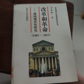 改革和革命：俄国的现代化研究（1861-1917）