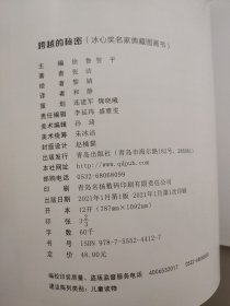 跨越的秘密（中国故事绘·冰心奖名家典藏图画书）精装绘本