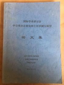 国际学术研讨会 中日邦交正常化四十年回顾与展望论文集