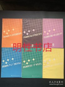 初级读物：围棋入门知识+围棋基本战术+围棋实用死活+围棋定式浅说+围棋官子初步+围棋布局基础（6册合售）