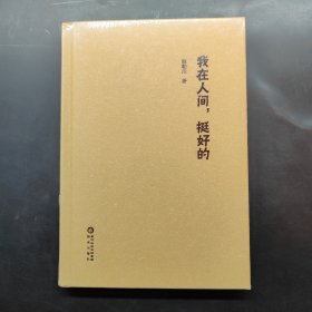 我在人間，挺好的