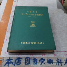 景德镇市1985年全国工业普查资料