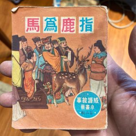 24日晚七点半秒拍50元起拍 1961年新雅七彩版 成语故事系列指鹿为马 彩绘本