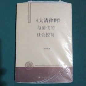 〈大清律例〉与清代的社会控制