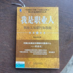 我是职业人：职业人10项行为准则