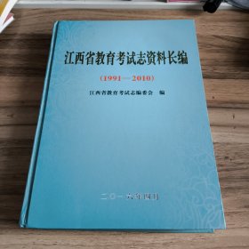 江西省教育考试志资料长编（1991---2010）