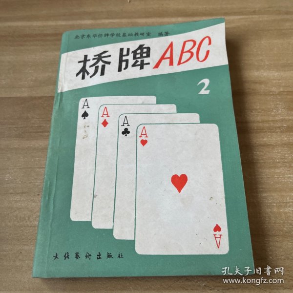 桥牌ABC.二