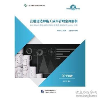 2019年二级注册建造师继续教育教材:注册建造师施工成本管理案例解析（2019版）