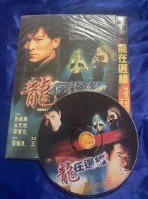 香港电影DVD，龙在边缘，刘德华，古天乐