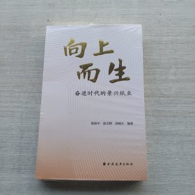 好品相，《向上而生:时代的景兴纸业》