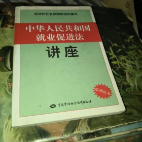 中华人民共和国就业促进法讲座