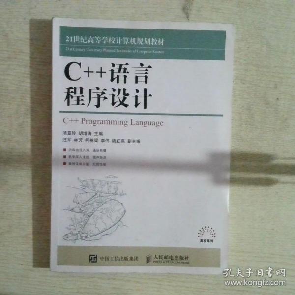 C++语言程序设计