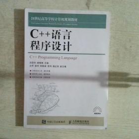 C++语言程序设计