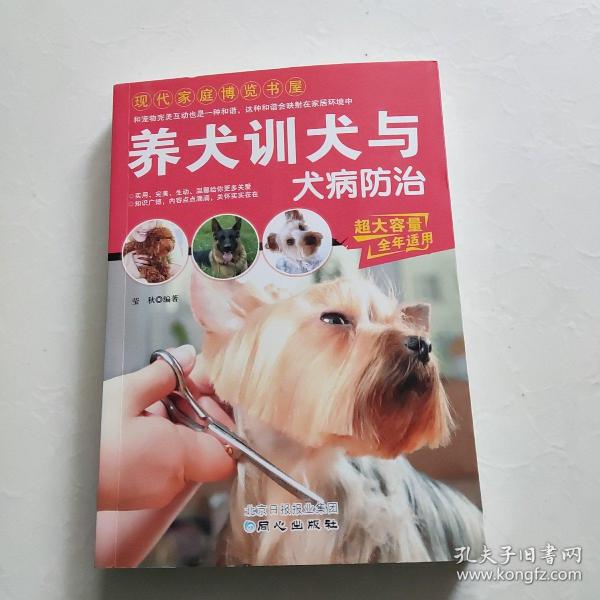 现代家庭博览书屋：养犬训犬与犬病防治