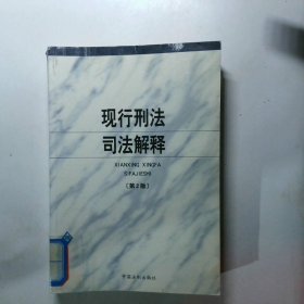 现行刑法司法解释