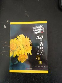 自然青岛：100种青岛人身边的植物