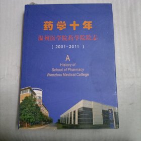 药学十年-温州医学院药学院院志 2001~2011