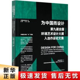 为中国而设计——第九届环境艺术设计大展入选作品论文集