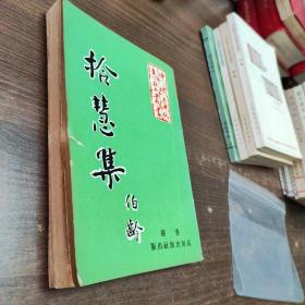 《拾慧集》伯龄 著 1974年高原出版社初版