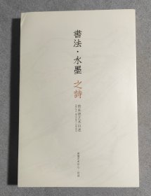 书法水墨之诗 曾来德艺术自序