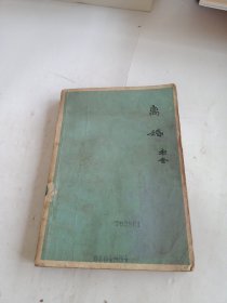 离婚 1963年第一版第一印