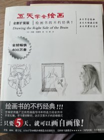 五天学会绘画（全新扩展版）