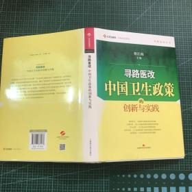 寻路医改：中国卫生政策的创新与实践【精装】