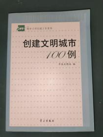 创建文明城市100例