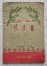 姑嫂和（吕剧）：1959年版印