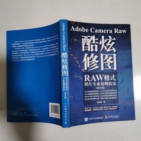 Adobe Camera Raw 酷炫修图 RAW格式照片专业处理技法 修订版 石礼海签赠本