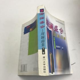 漪澜盛会:周颖南集