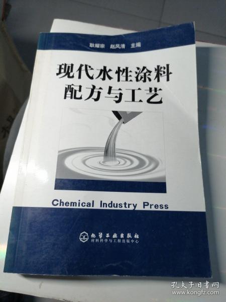 现代水性涂料配方与工艺