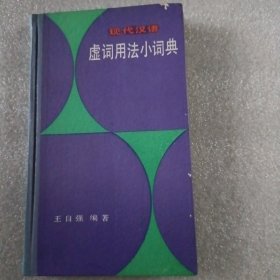 现代汉语(虚词用法小词典)