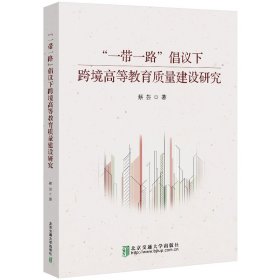 倡议下跨境高等教育质量建设研究