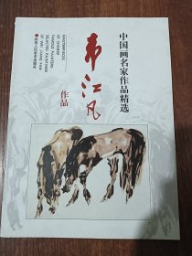 中国画名家作品精选：韦江凡作品