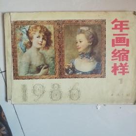 年画缩样1986年1