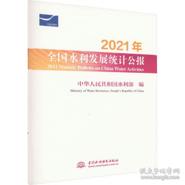 2021年全国水利发展统计公报 2021 Statistic Bulletin on China Water Activities