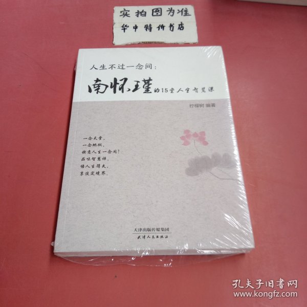 人生不过一念间 : 南怀瑾的15堂人生智慧课