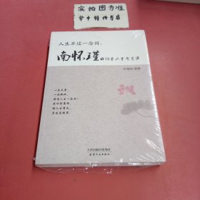 人生不过一念间 : 南怀瑾的15堂人生智慧课