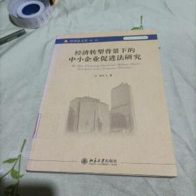 經(jīng)濟(jì)轉(zhuǎn)型背景下的中小企業(yè)促進(jìn)法研究